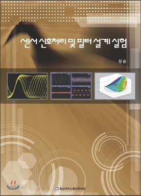 센서 신호처리 및 필터설계 실험