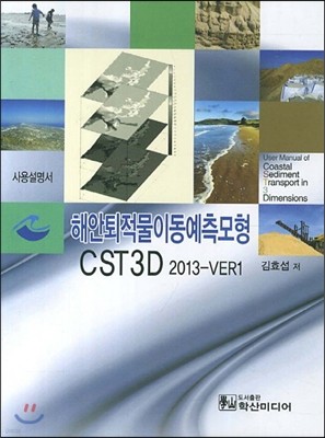 해안퇴적물이동예측모형 CST3D 2013-VER1