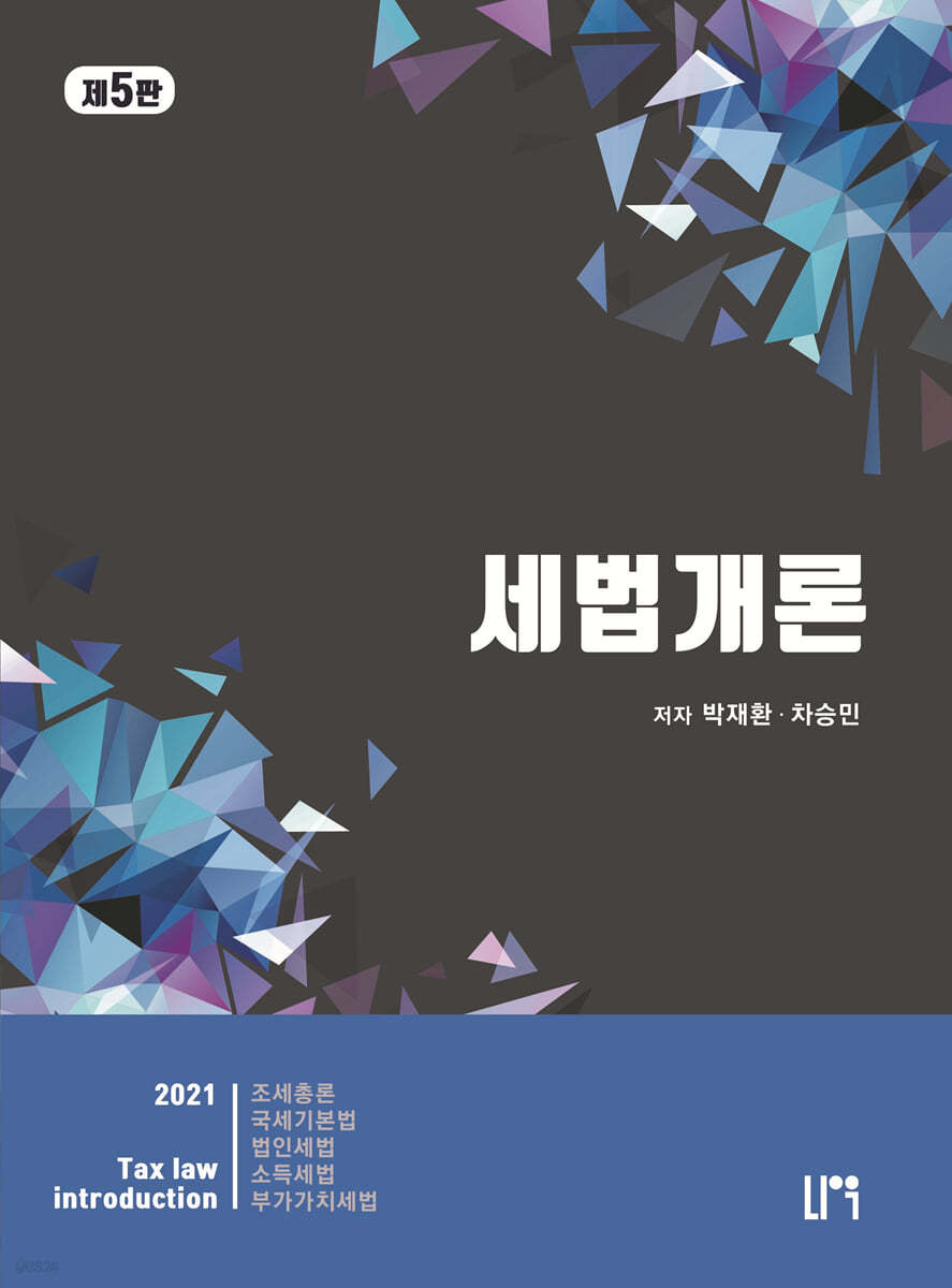 2021 세법개론