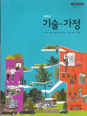 (상급) 2014년판 고등학교 기술 가정 교과서 (미래엔 이상혁)