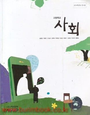 (상급) 2014년판 8차 고등학교 사회 교과서 (미래엔 설동훈)