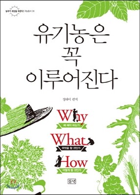 유기농은 꼭 이루어진다