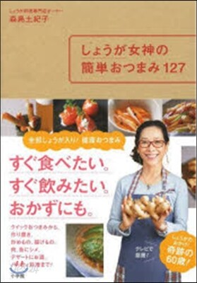 しょうが女神の簡單おつまみ127