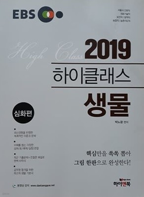 2019 하이클래스 생물 심화편