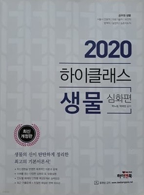 2020 하이클래스 생물 심화편