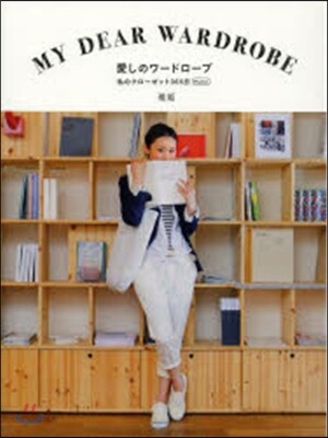 愛しのワ-ドロ-ブ