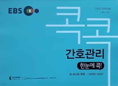 간호직 완벽대비 콕콕 간호관리 한눈에 콕! 표하나로 콕콕