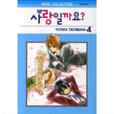 사랑일까요?(완결) 1~4  - Yutaka Tachibana 로맨스만화 -  절판도서