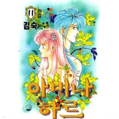 아비나하르(완결) 1~11  - 김숙 로맨스만화 -  절판도서