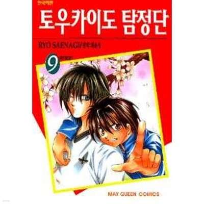 토우카이도 탐정단(완결) 1~9  - Ryo Saenagi 로맨스만화 -  절판도서