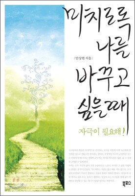 미치도록 나를 바꾸고 싶을 때
