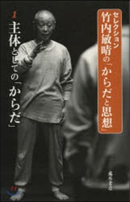 セレクション竹內敏晴の「からだと思想」(1)主體としての「からだ」