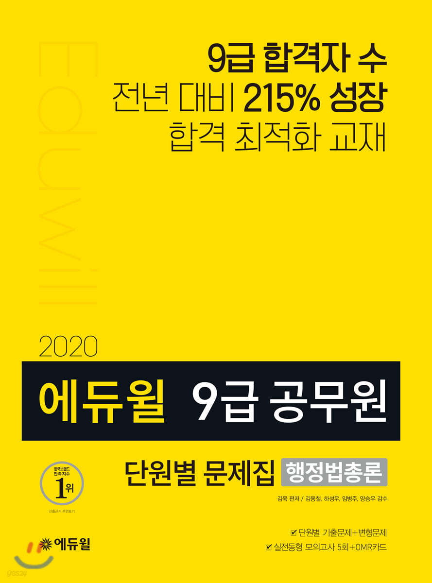 2020 에듀윌 9급 공무원 단원별 문제집 행정법총론