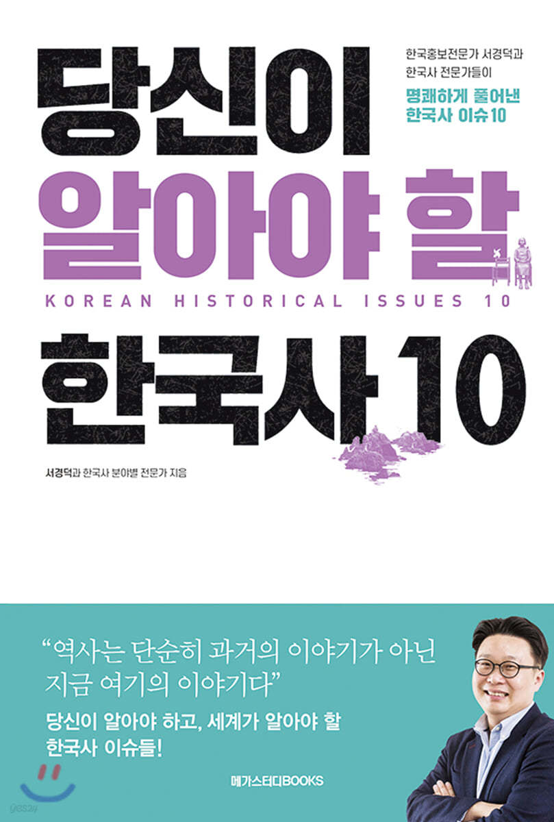 당신이 알아야 할 한국사 10 (리커버)