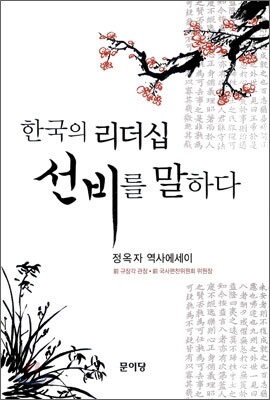 한국의 리더십 선비를 말하다