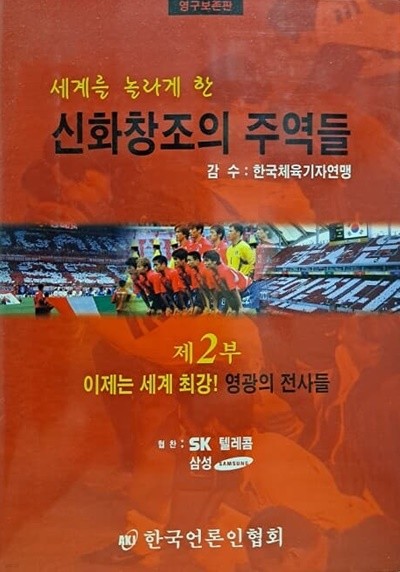 세계를 놀라게 한 신화창조의 주역들 - 제2부 이제는 세계 최강! 영광의 전사들