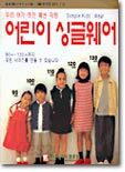 어린이 싱글웨어