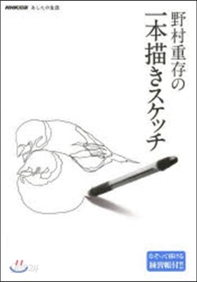 野村重存の一本描きスケッチ