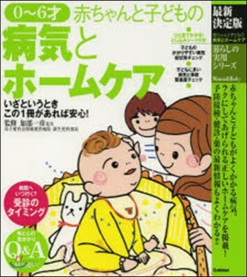 最新決定版 赤ちゃんと子どもの病氣とホ-