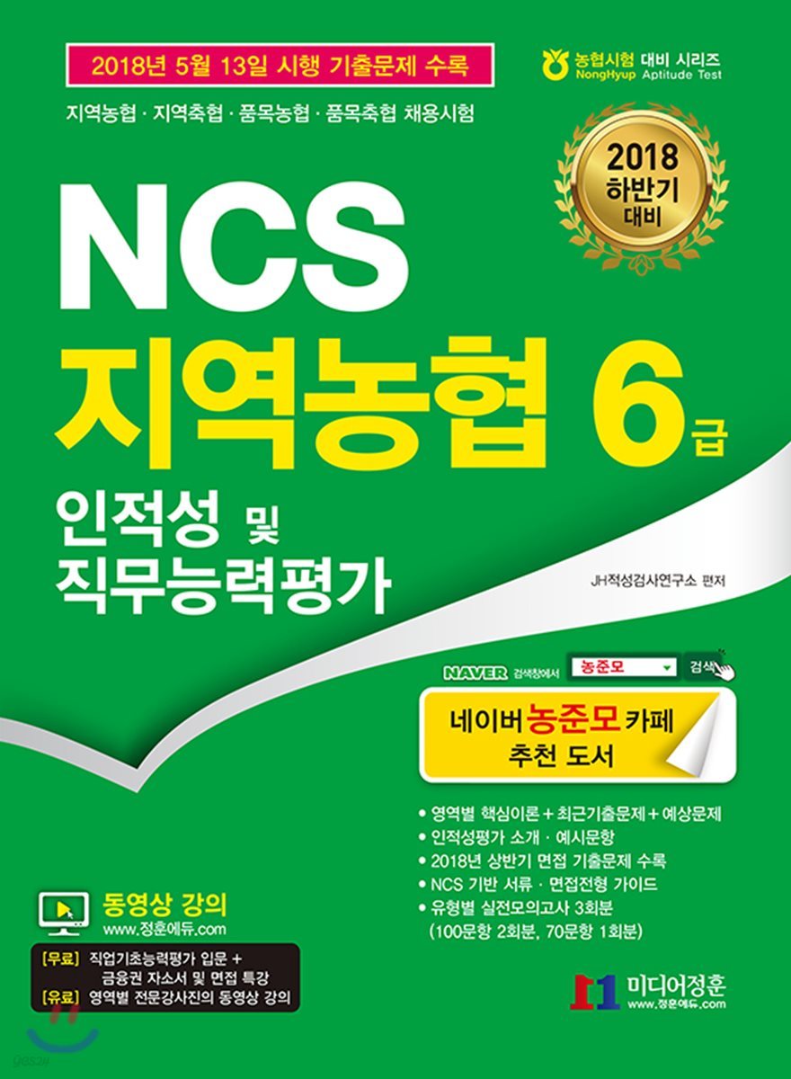 2018 하반기 대비 NCS 지역농협 6급 인적성 및 직무능력평가