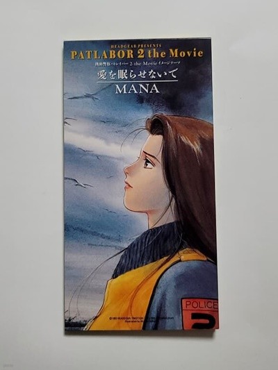 (일본반) MANA / 愛を眠らせないで - 페트레이버 PATLABOR 2 the Movie (싱글)