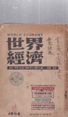 세계경제 1950/1 제3집 경제잡지책