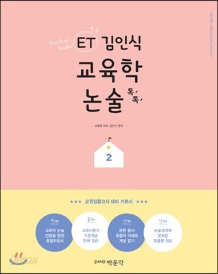 ET 김인식 교육학 논술 톡톡 2
