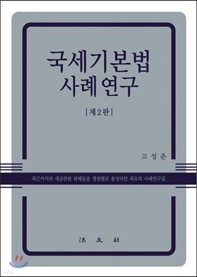 국세기본법 사례연구