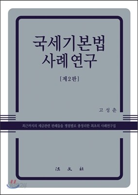 국세기본법 사례연구
