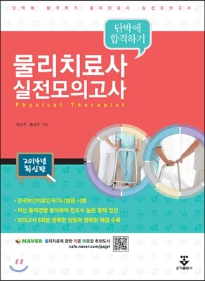 군자출판사  물리치료사 실전모의고사