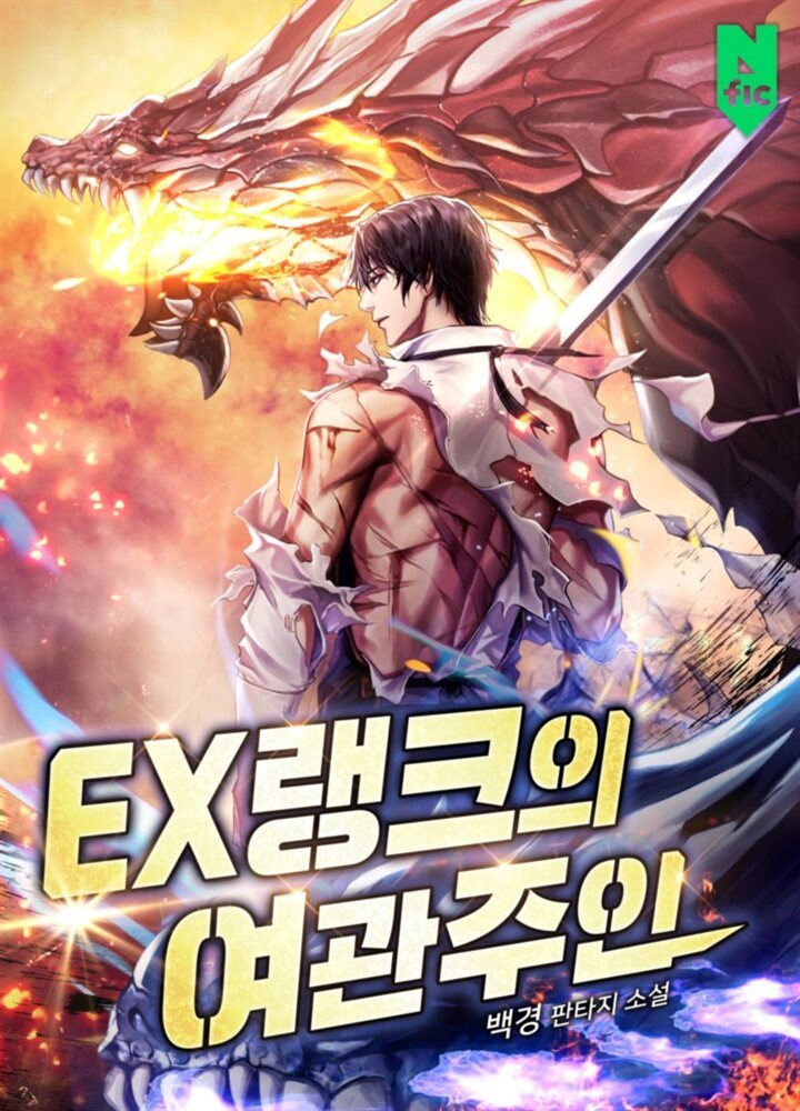 EX랭크의 여관주인 8권