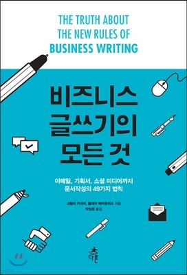 비즈니스 글쓰기의 모든 것