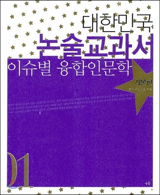 대한민국 논술교과서 01 이슈별 융합인문학 기본편