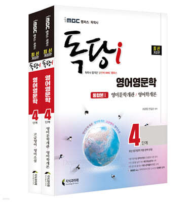 iMBC 캠퍼스 독당i 독학사 영어영문학 4단계 기본서 세트