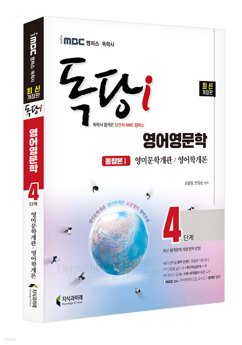 MBC 캠퍼스 독당i 독학사 영어영문학 4단계 통합권1
