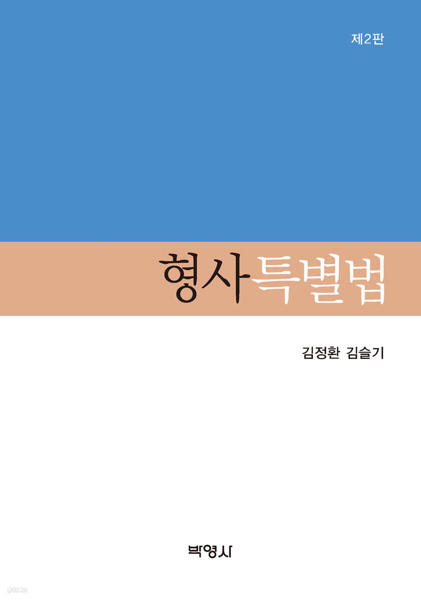 형사특별법