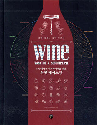 소믈리에 & 어드바이저를 위한 와인 테이스팅