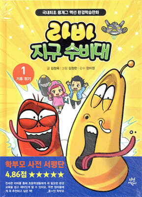 라바 지구 수비대 1 : 기후 위기