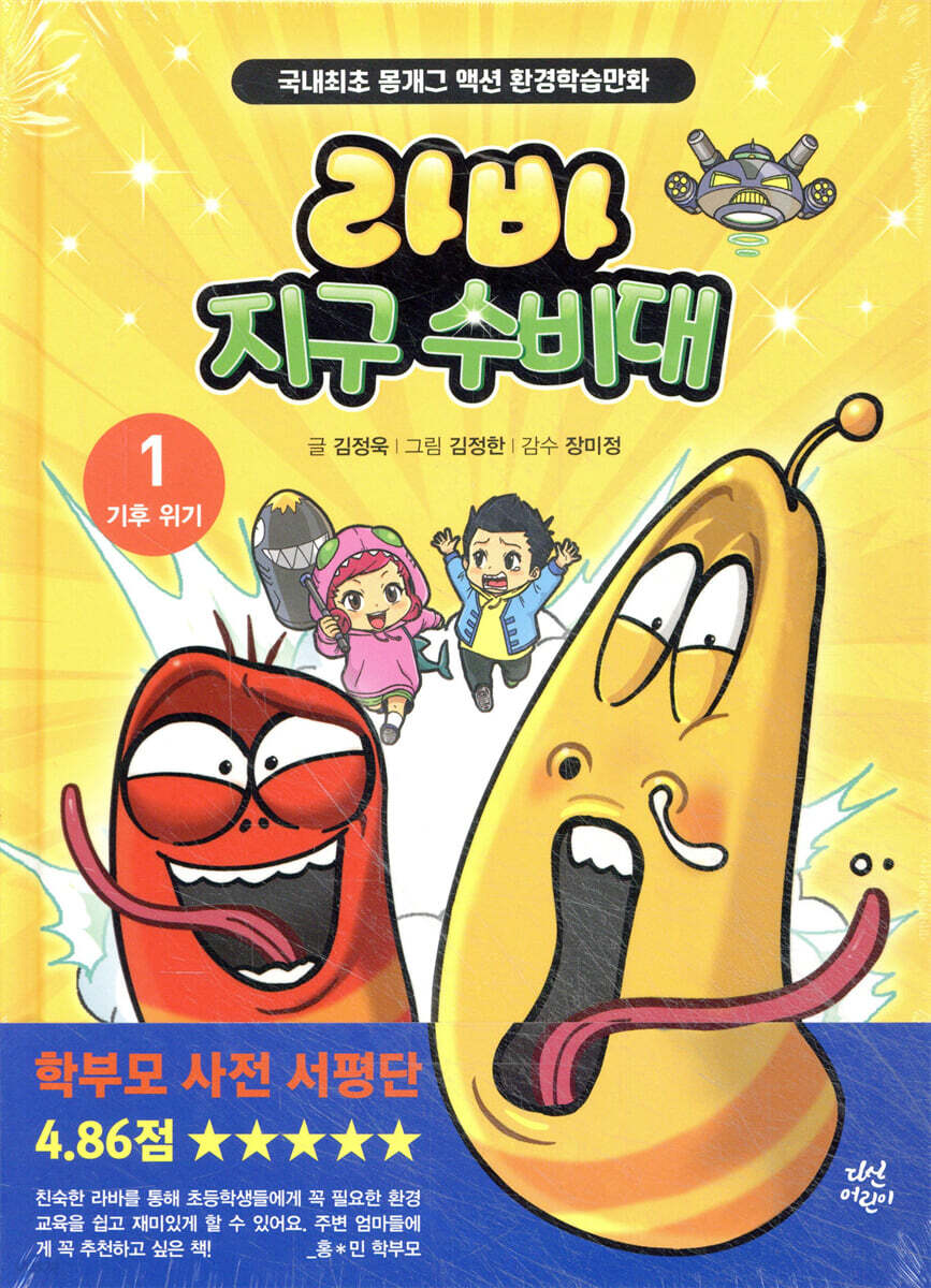 라바 지구 수비대 1 : 기후 위기