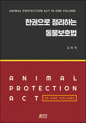 한권으로 정리하는 동물보호법