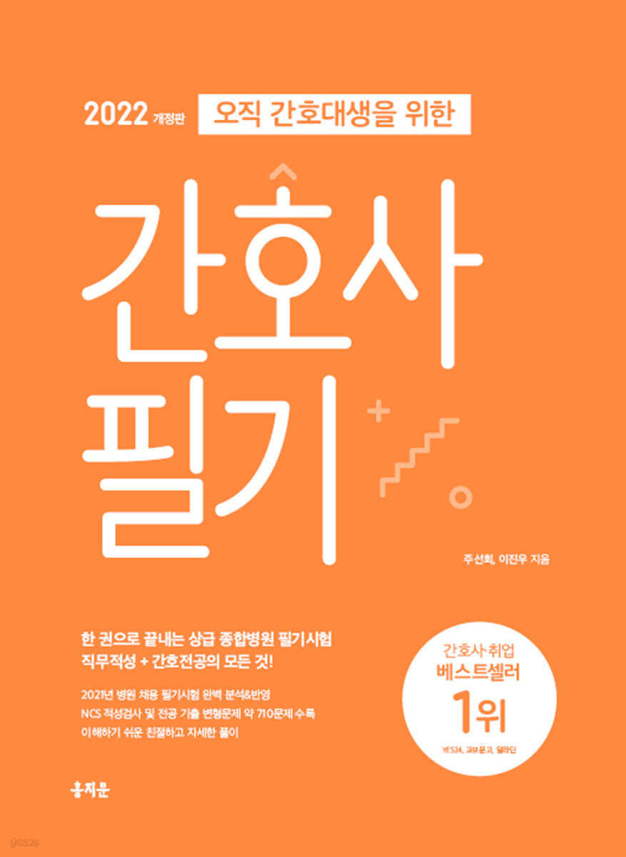 2022 오직 간호대생을 위한 간호사 필기