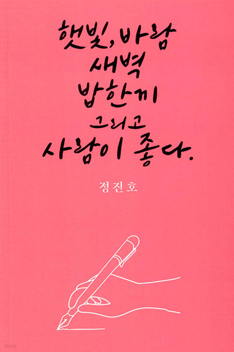 햇빛, 바람, 새벽, 밥 한 끼 그리고 사람이 좋다 - 예스24