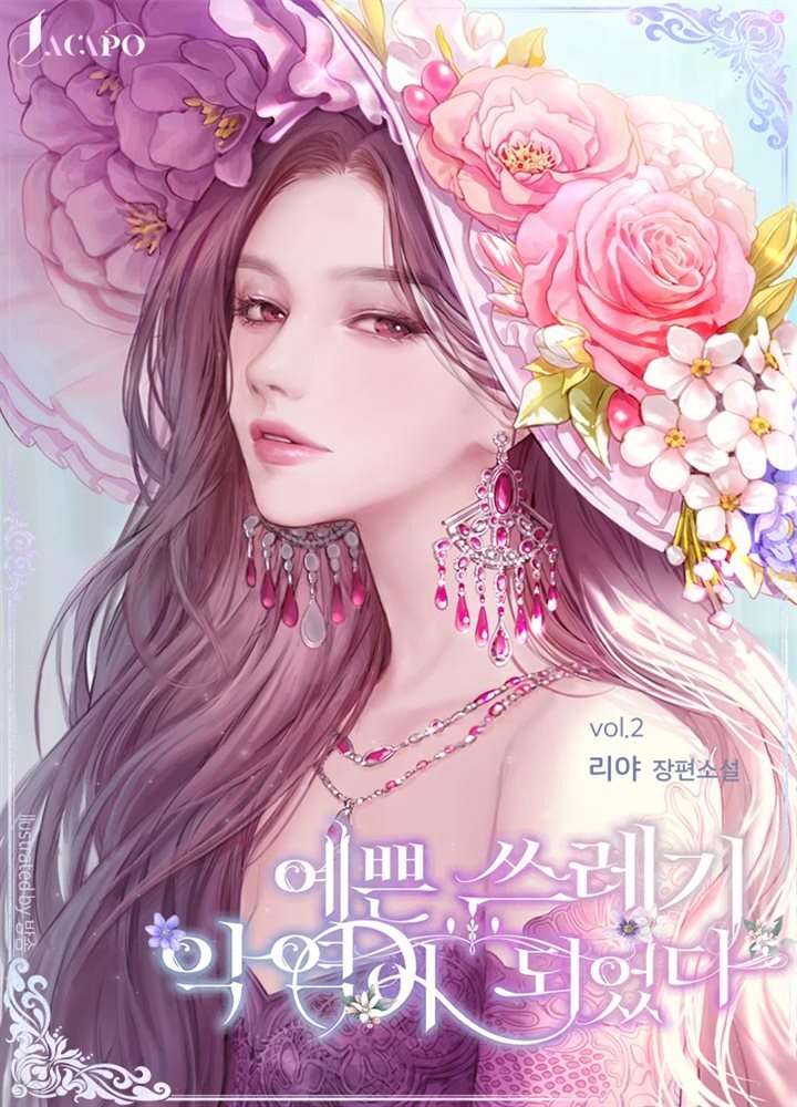 예쁜 쓰레기 악역이 되었다 2권