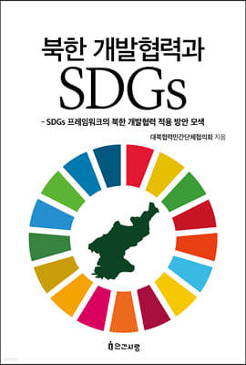 북한 개발협력과 SDGs