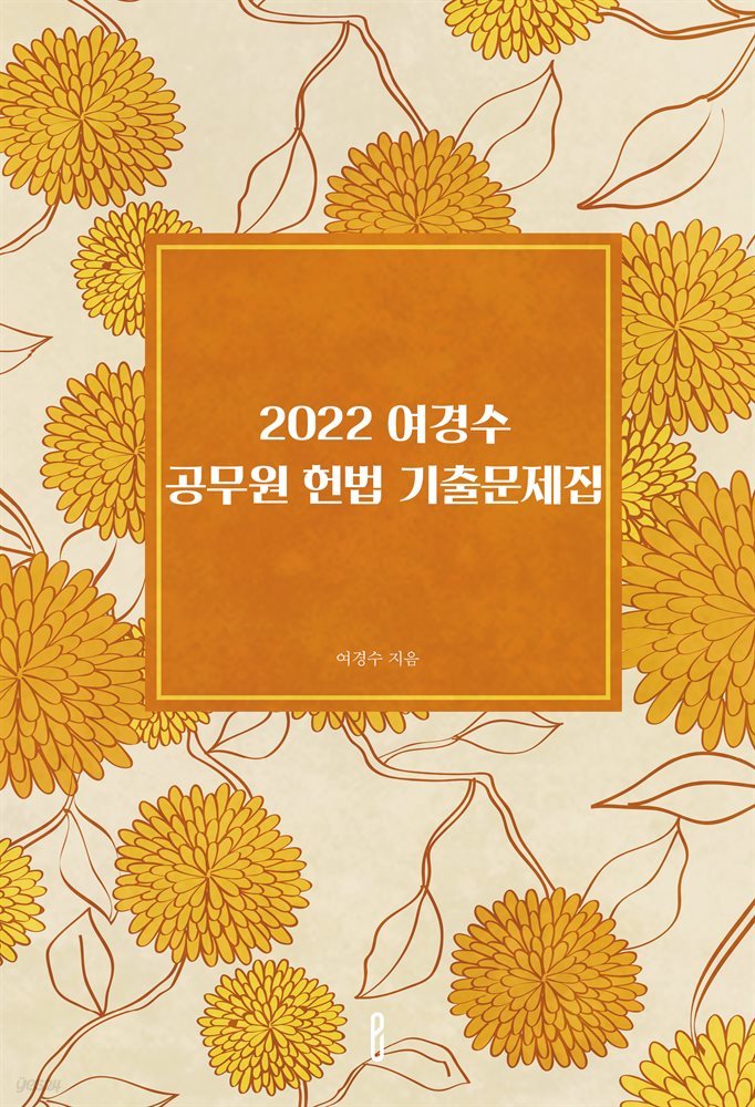 2022 여경수 공무원 헌법 기출문제집