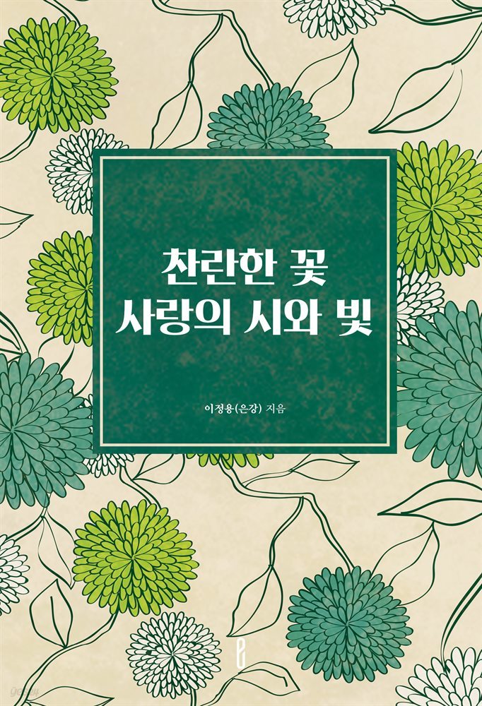 찬란한 꽃 사랑의 시와 빛