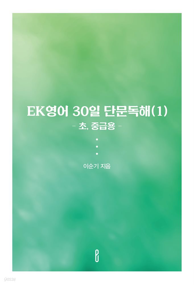 EK영어  30일 단문독해(1) (초, 중급용)