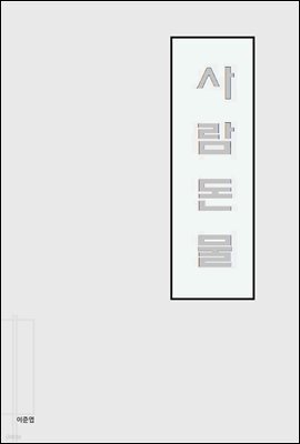 사람돈물