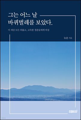 그는 어느 날 바퀴벌레를 보았다. : 이 세상 모든 외롭고, 고독한 청춘들에게 바침