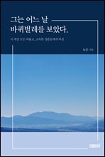 그는 어느 날 바퀴벌레를 보았다. : 이 세상 모든 외롭고, 고독한 청춘들에게 바침